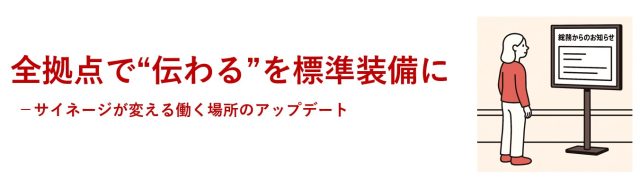 【多拠点オフィスの課題を解決】「伝達のムダ」をなくす方法！社内サイネージへの期待高まる！