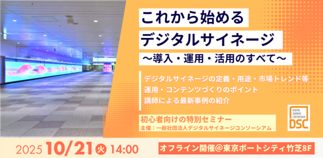 ～10月21日(火) ＤＳＣ「サイネージ入門セミナー」開催～